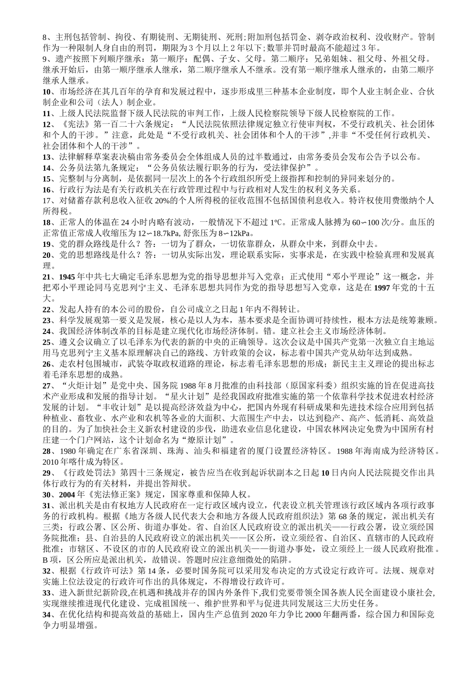 公基做题总结知识点 必看_第2页