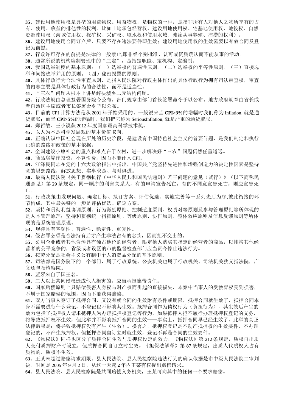 公基做题总结知识点 必看_第3页