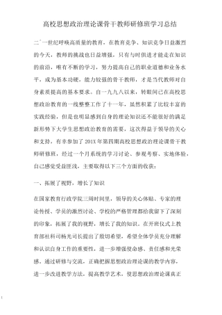 高校思想政治理论课骨干教师研修班学习总结