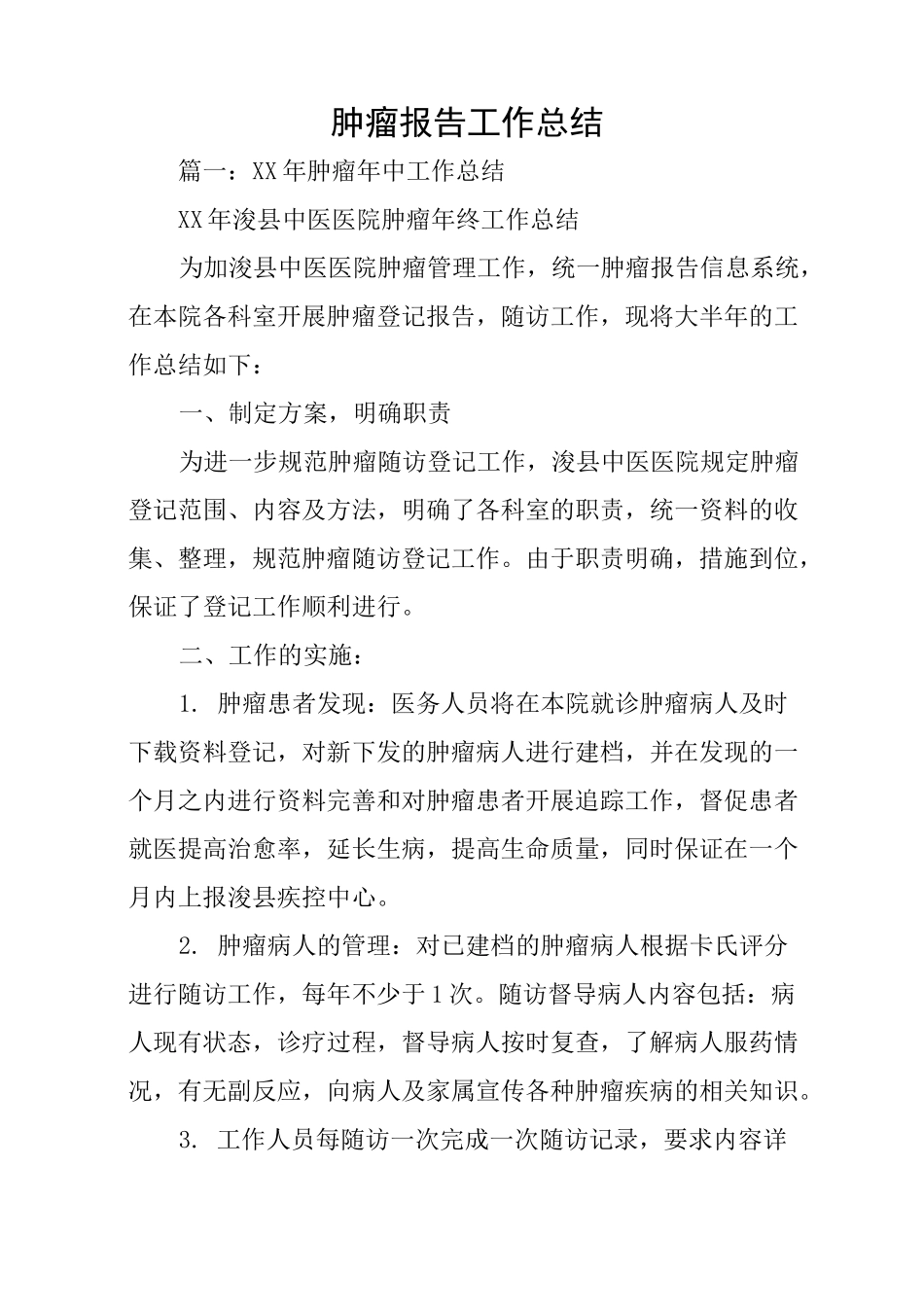 肿瘤报告工作总结_第1页