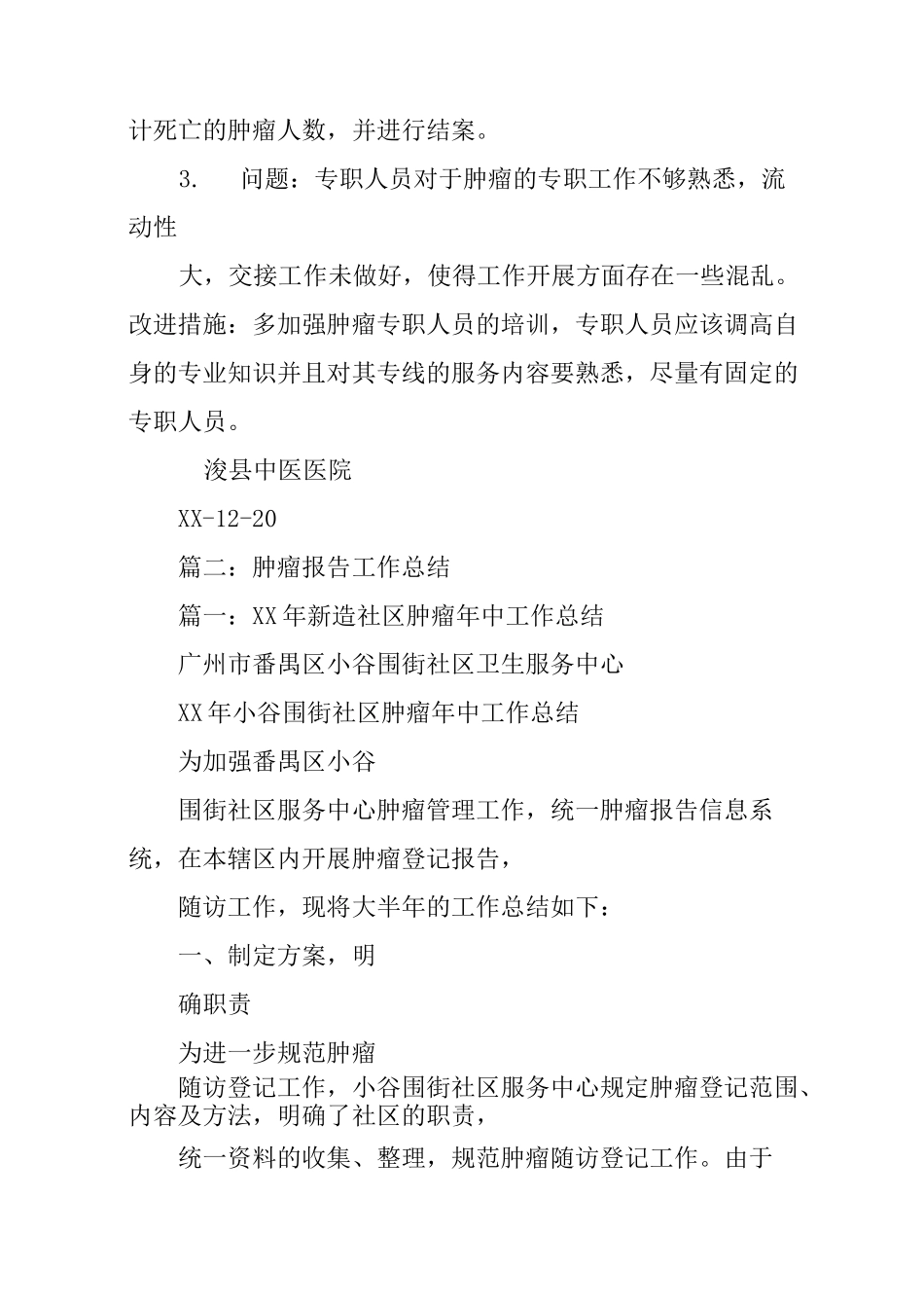 肿瘤报告工作总结_第3页