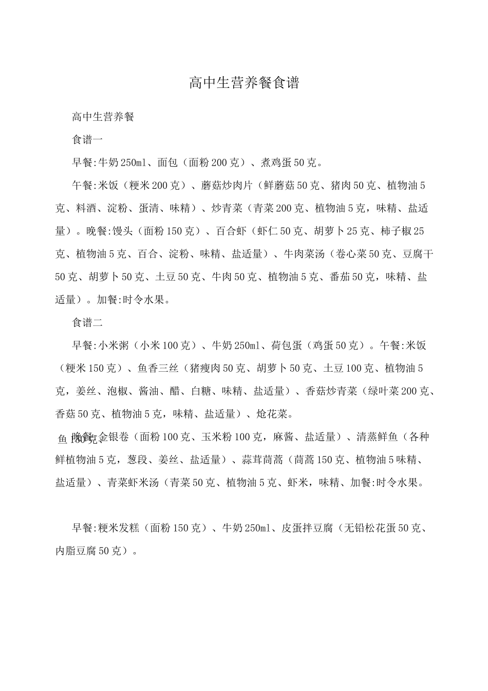 高中生营养餐食谱_第1页