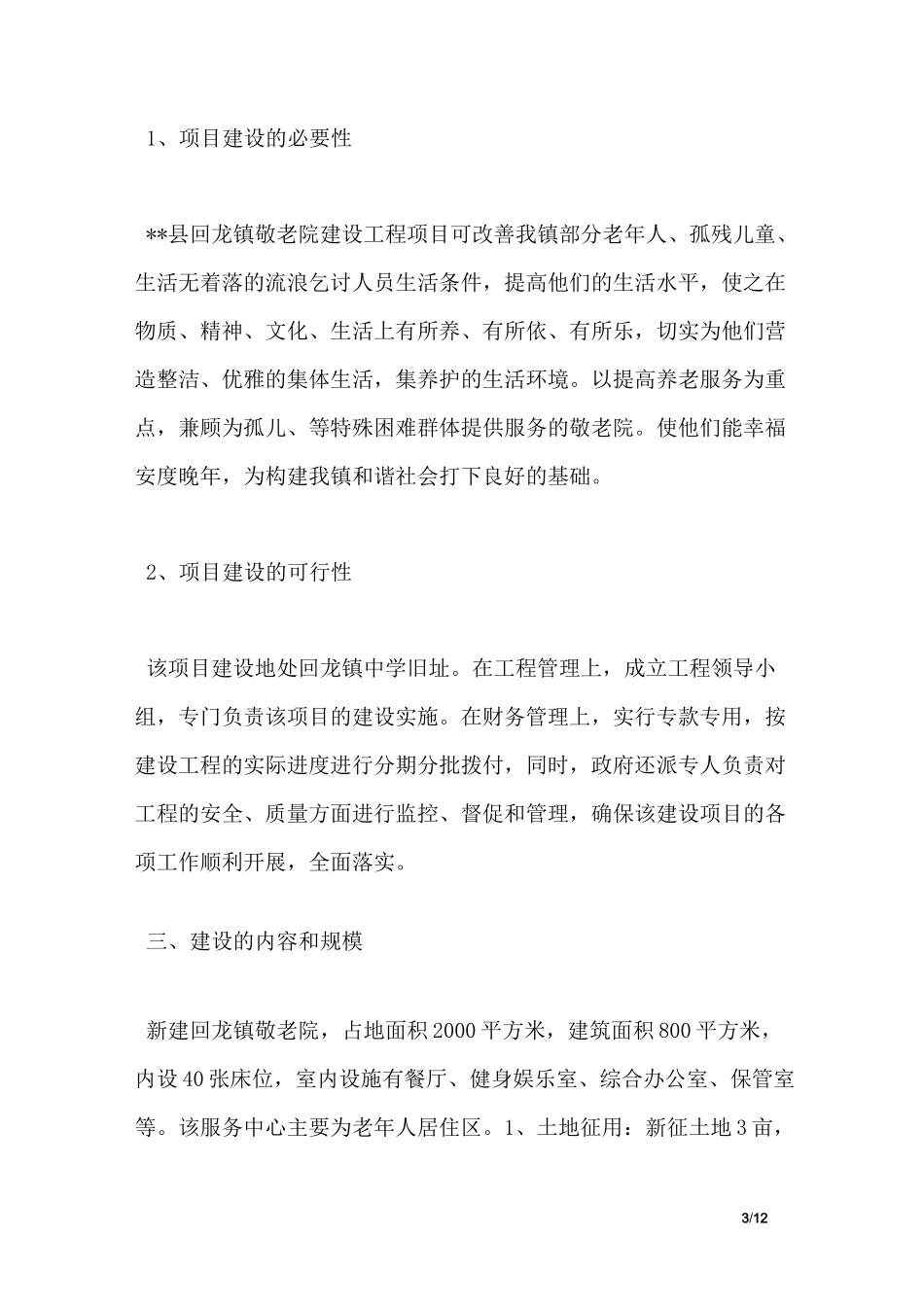 敬老院建设项目可行性报告_第3页