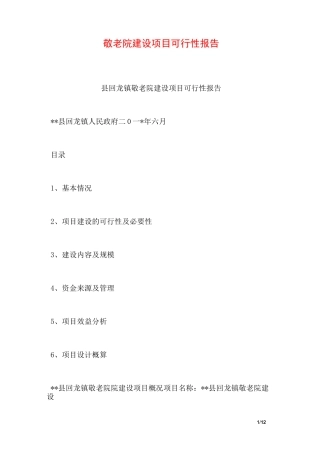 敬老院建设项目可行性报告