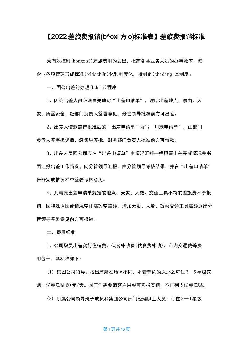 【2022差旅费报销标准表】差旅费报销标准_第1页