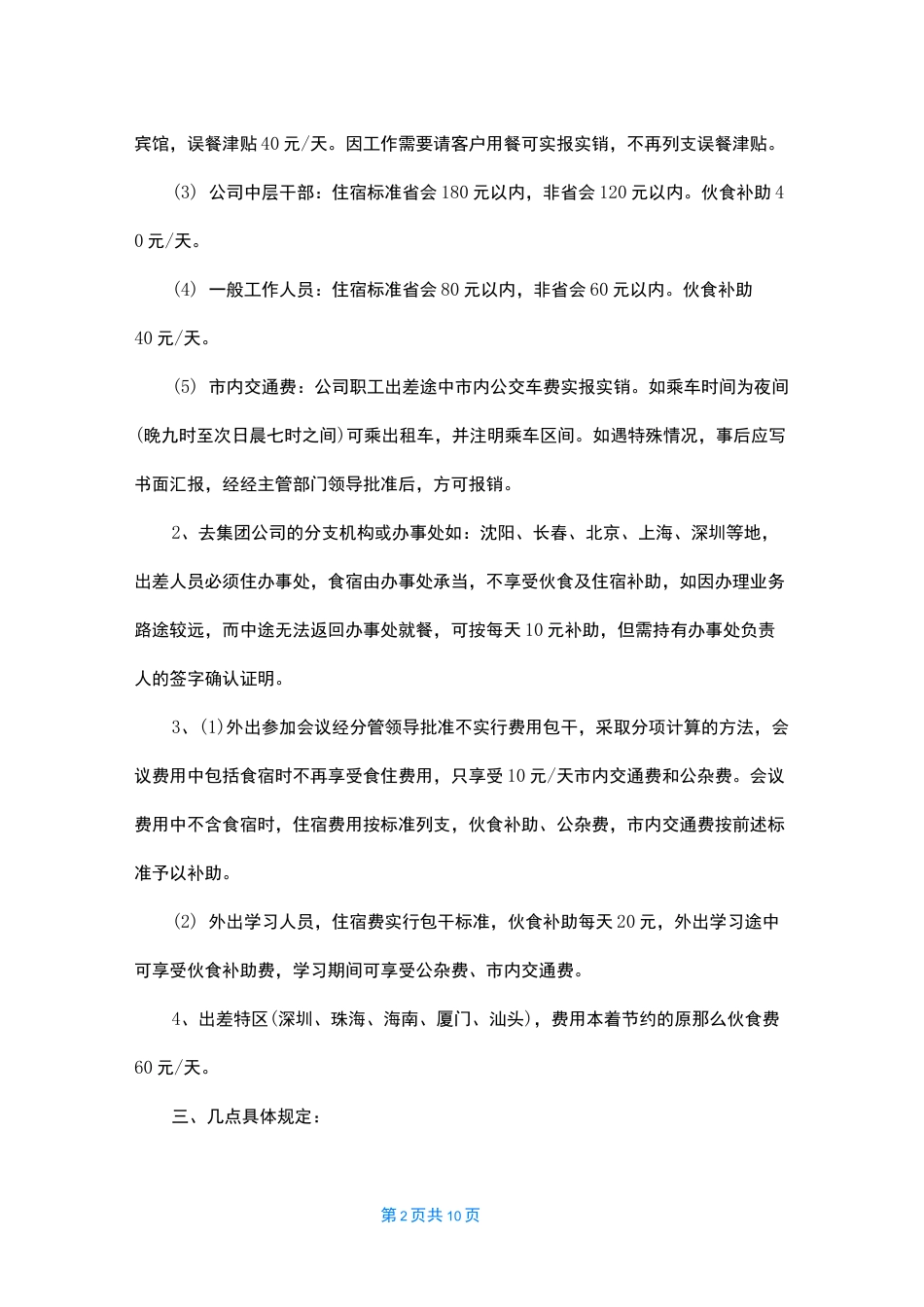 【2022差旅费报销标准表】差旅费报销标准_第2页