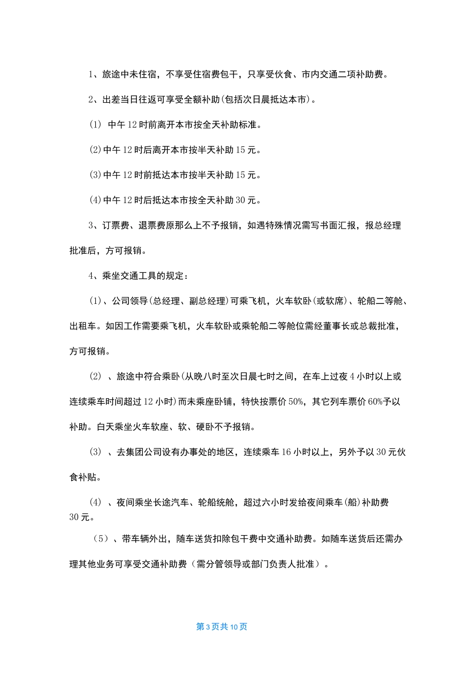 【2022差旅费报销标准表】差旅费报销标准_第3页