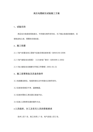 井下高压电缆耐压试验方案
