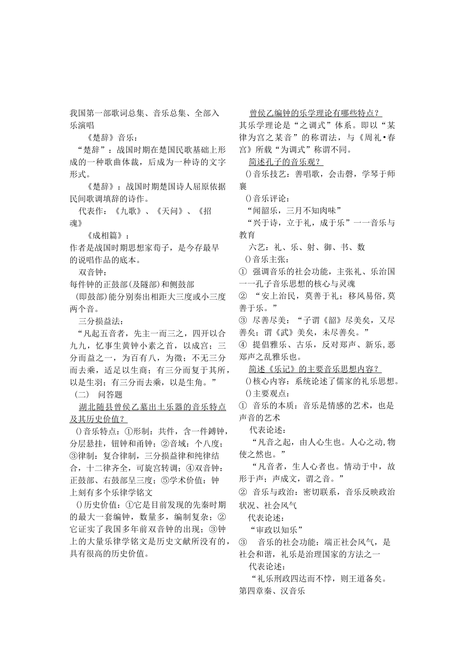 中国古代音乐史考试重点(1)_第2页