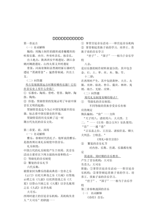 中国古代音乐史考试重点(1)