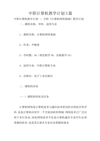 中职计算机教学计划3篇