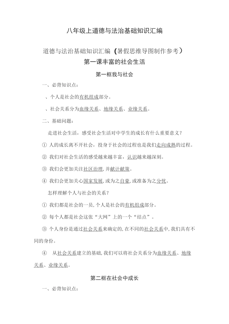 八年级上道德与法治基础知识汇编_第1页