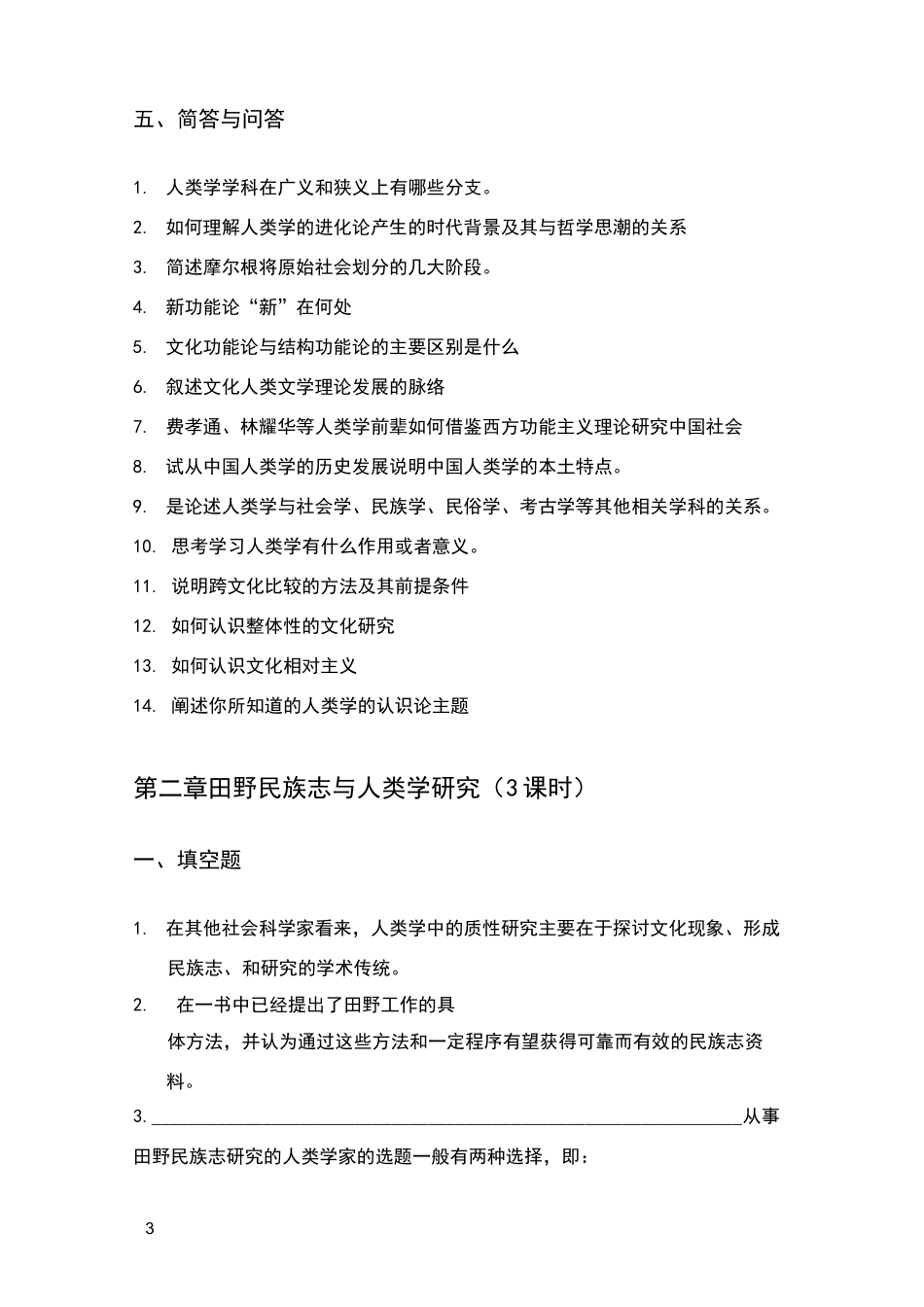 文化人类学概论课后思考题_第3页