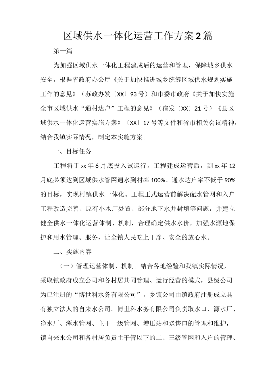 区域供水一体化运营工作方案2篇_第1页