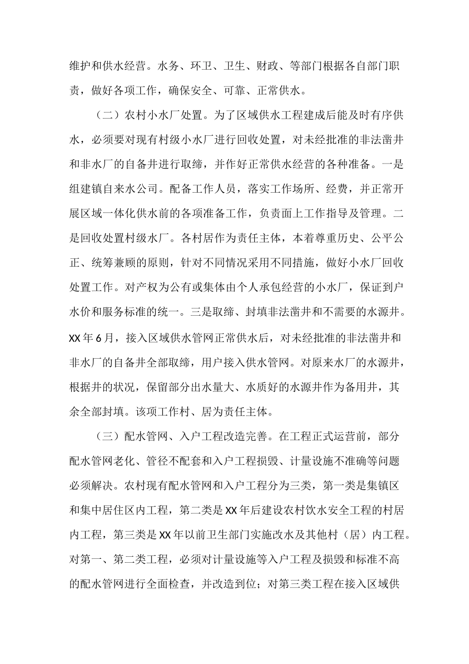 区域供水一体化运营工作方案2篇_第2页