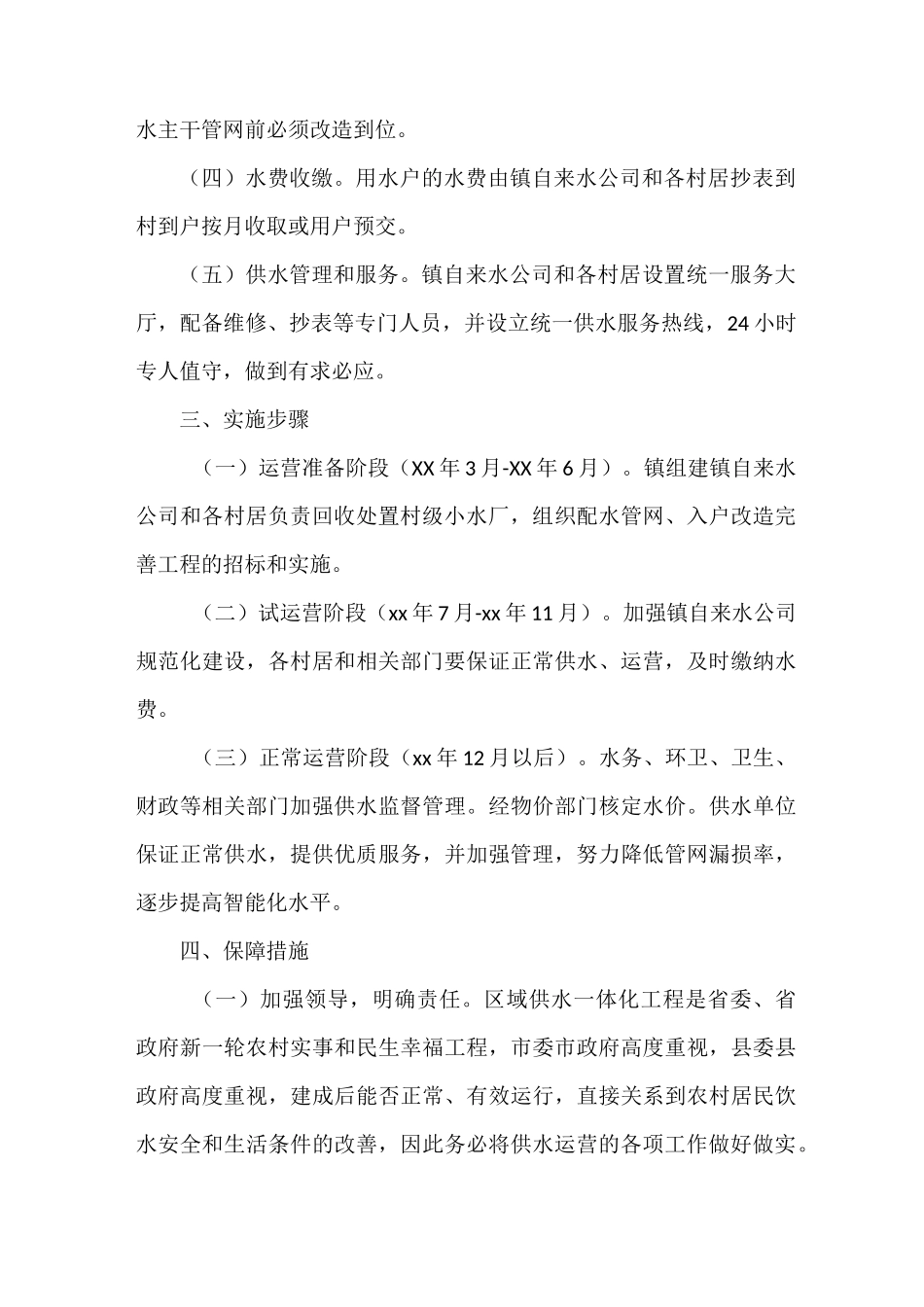 区域供水一体化运营工作方案2篇_第3页