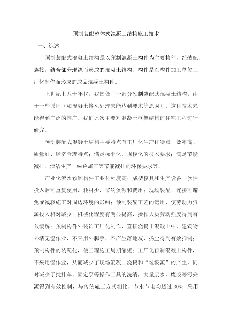 预制装配整体式混凝土结构施工技术._第1页