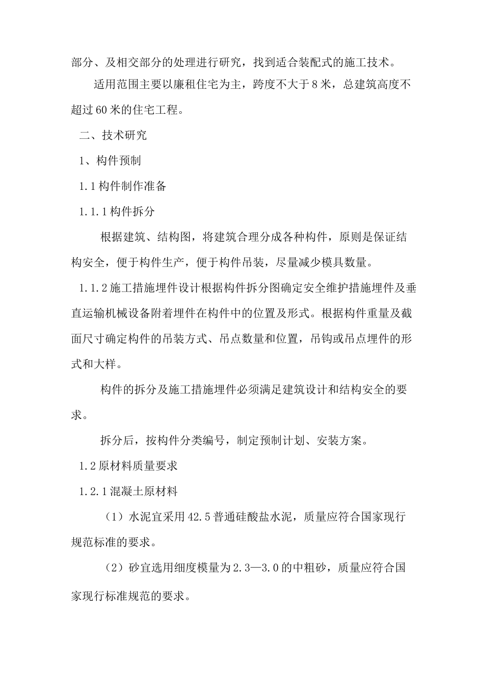 预制装配整体式混凝土结构施工技术._第3页