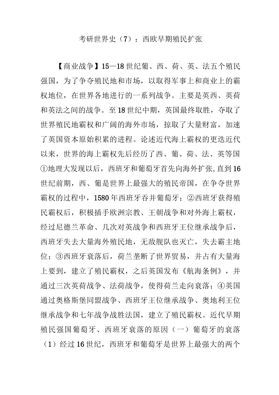 考研世界史(7)：西欧早期殖民扩张_第1页