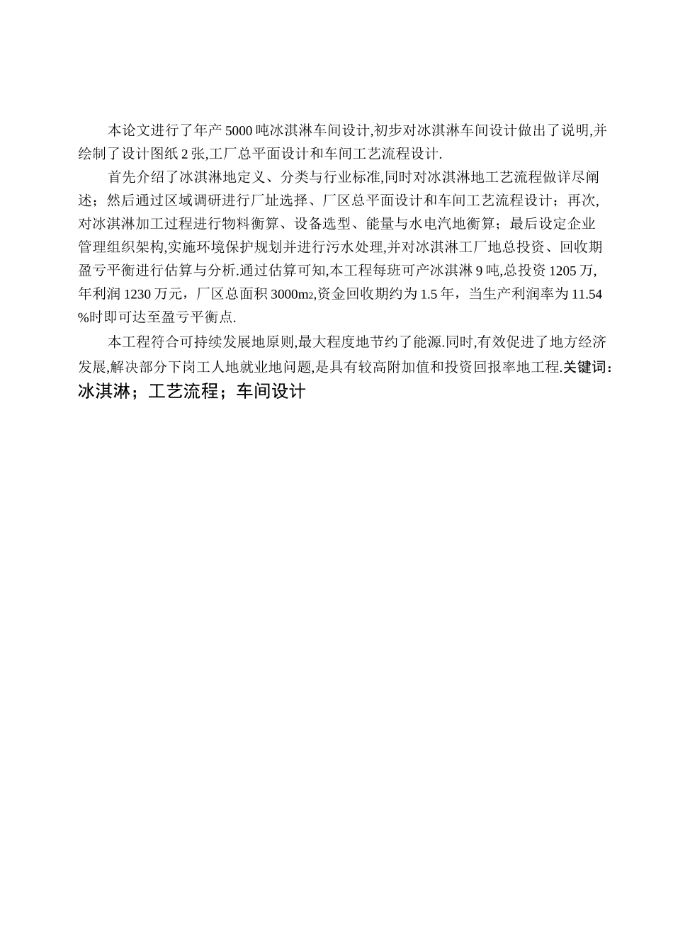 产吨冰淇淋工厂设计_第2页