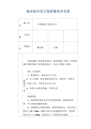 锤击桩分项工程质量技术交底