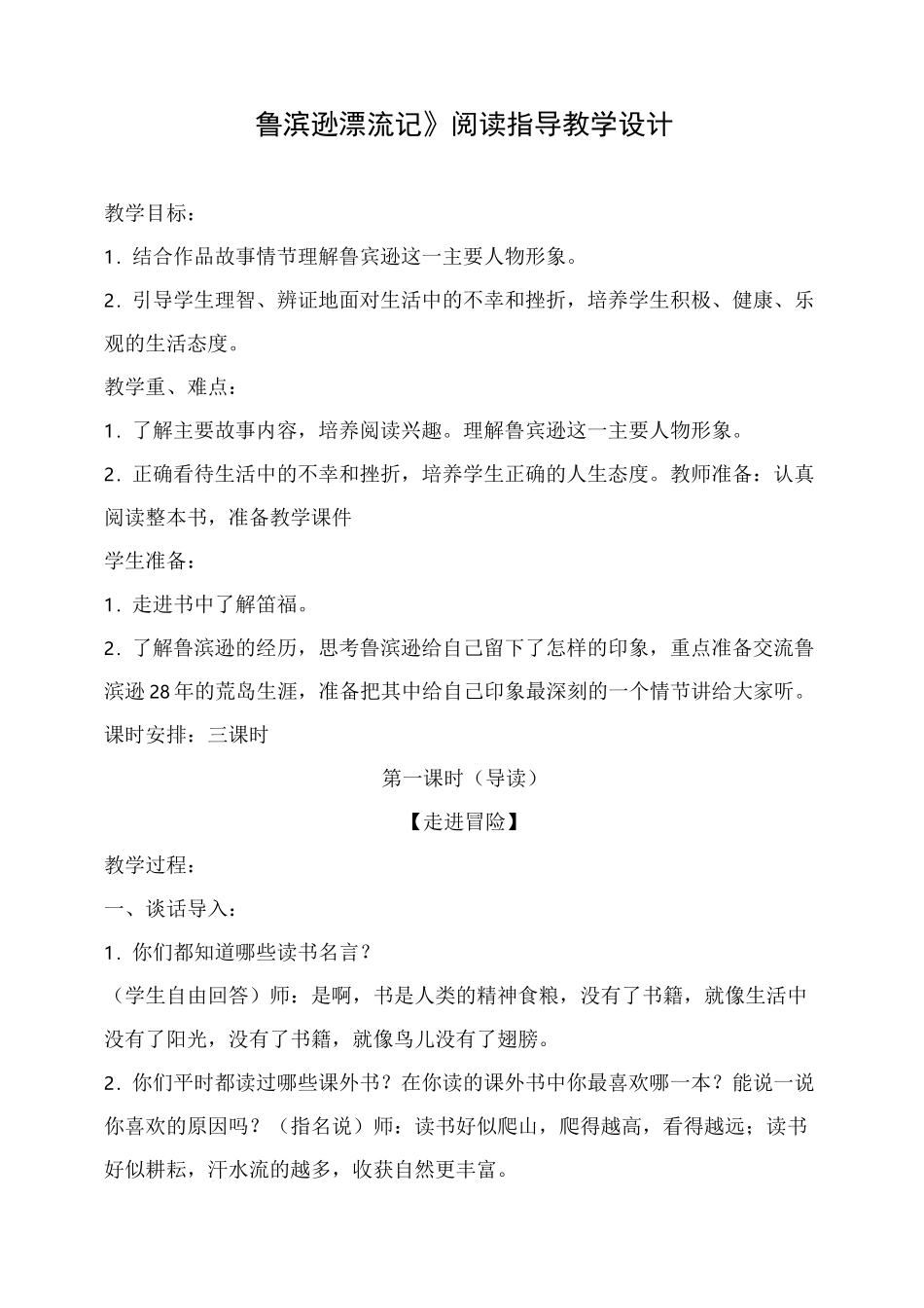 整本书阅读教学设计《鲁滨逊漂流记》_第1页