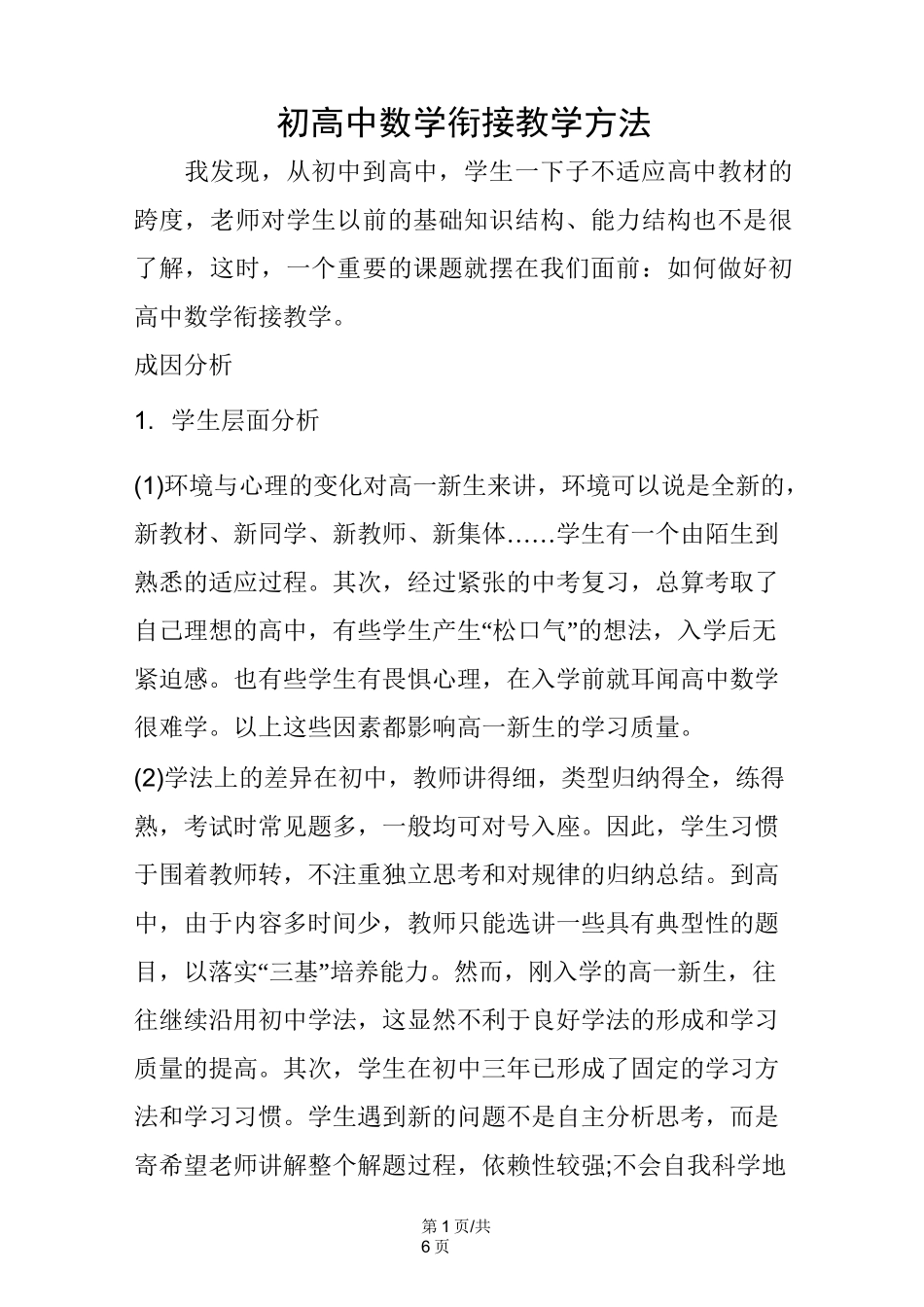 初高中数学衔接教学方法_第1页