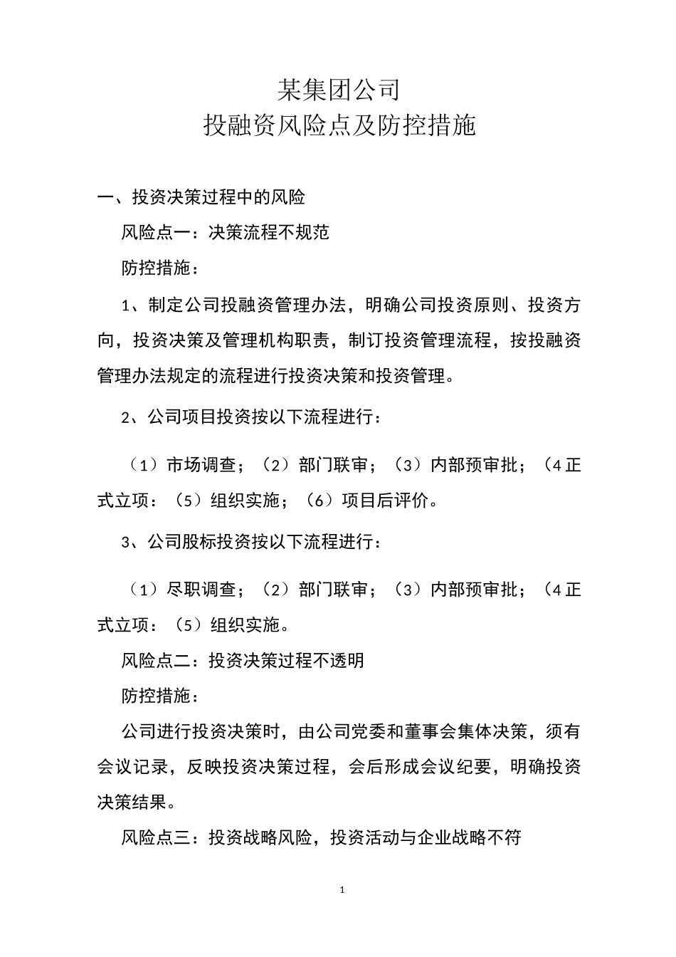 某集团公司投融资风险点及防控措施_第1页