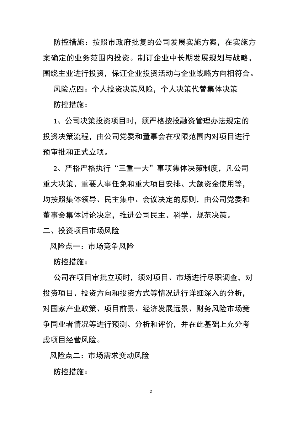 某集团公司投融资风险点及防控措施_第2页