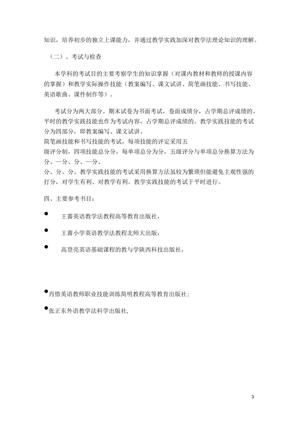 英语教学法教学大纲及课程计划_第3页