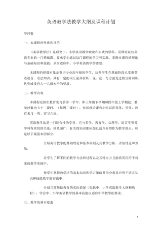 英语教学法教学大纲及课程计划