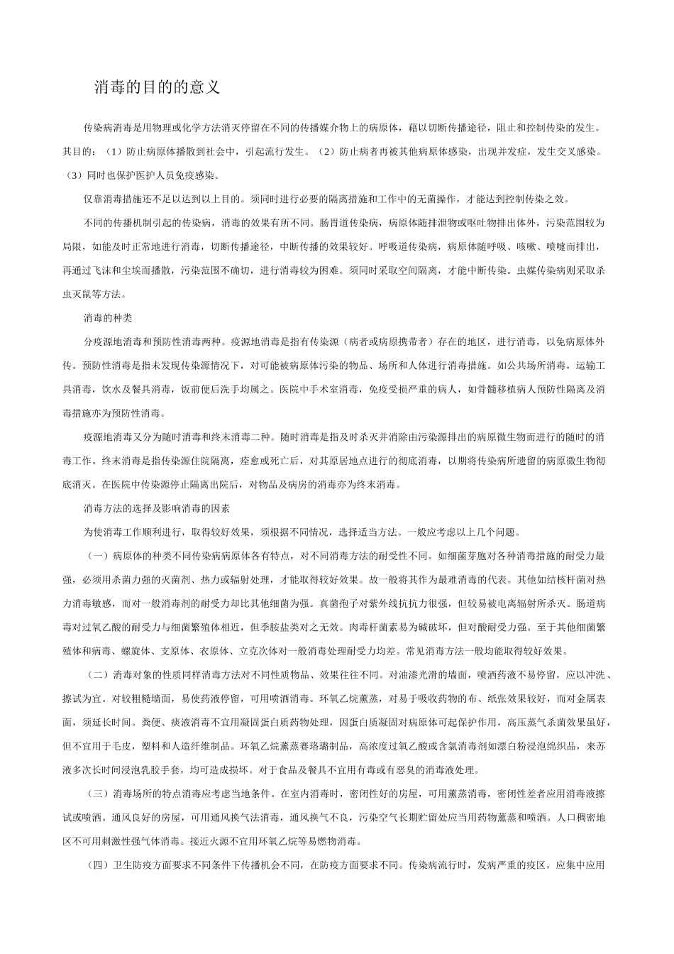 消毒的目的的意义_第1页