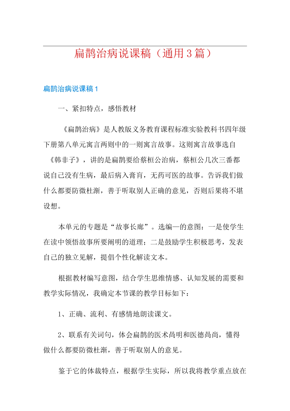扁鹊治病说课稿(通用3篇)_第1页