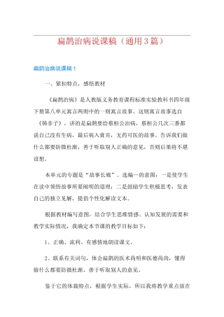 扁鹊治病说课稿(通用3篇)