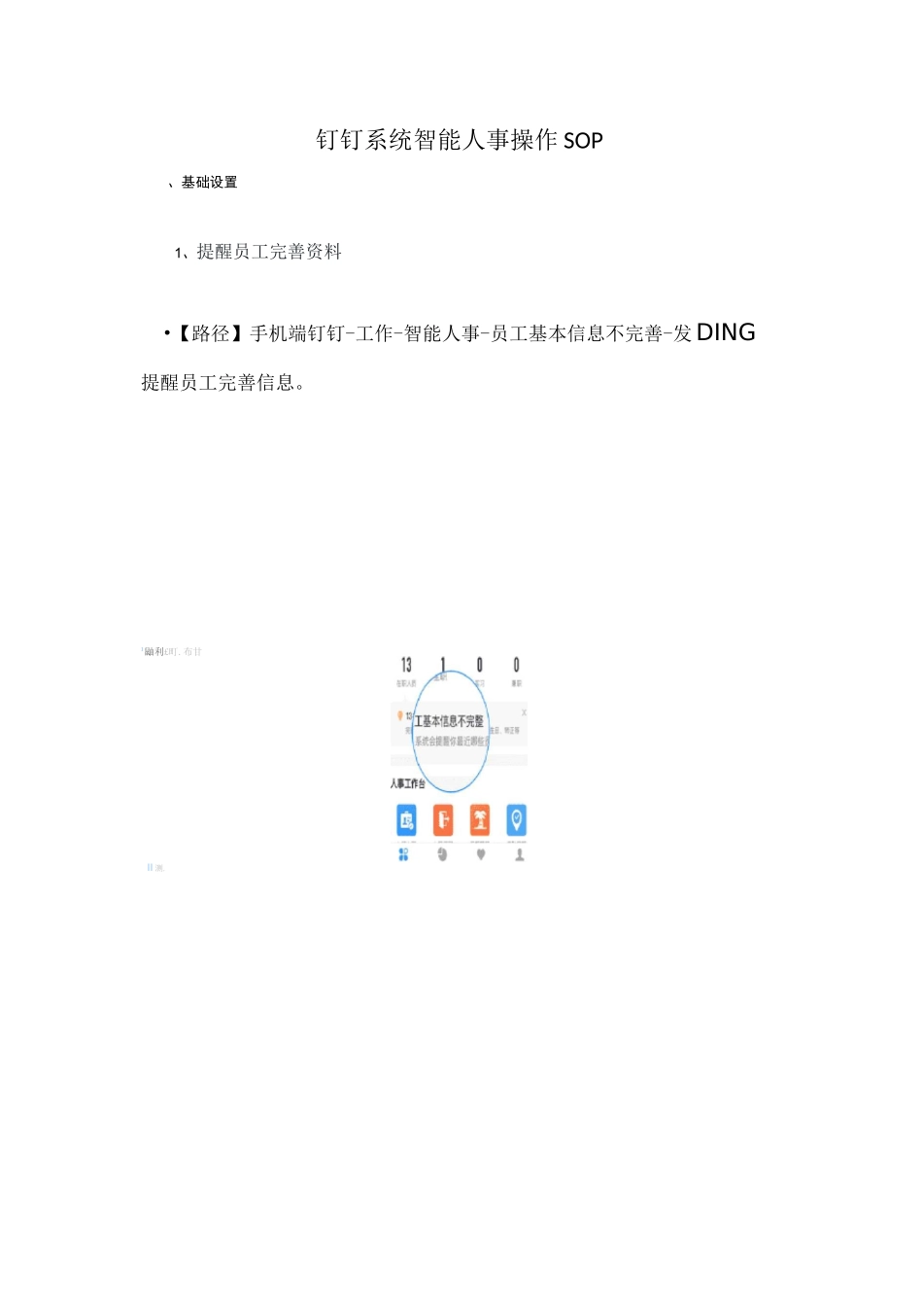 钉钉系统智能人事sop -_第1页