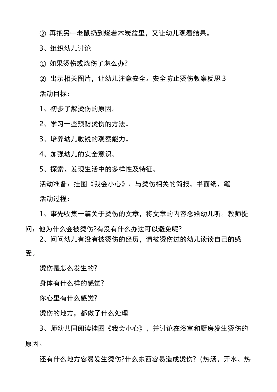 安全防止烫伤教案反思多篇_第3页