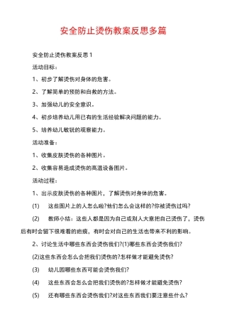 安全防止烫伤教案反思多篇