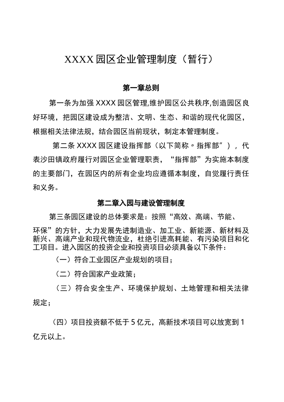 园区企业管理制度_第1页