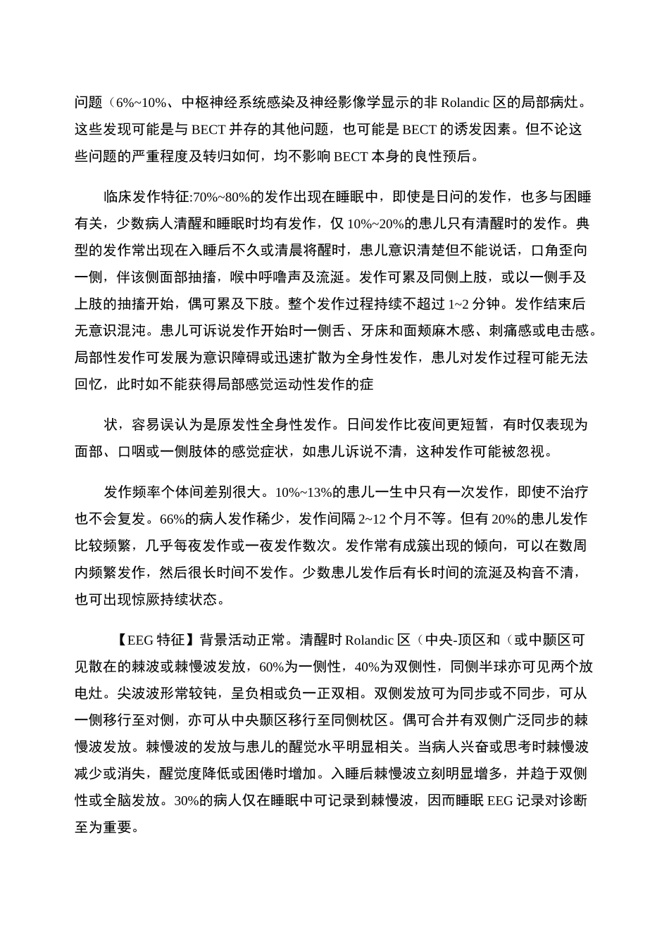 良性癫痫伴中央颞区棘波_第2页