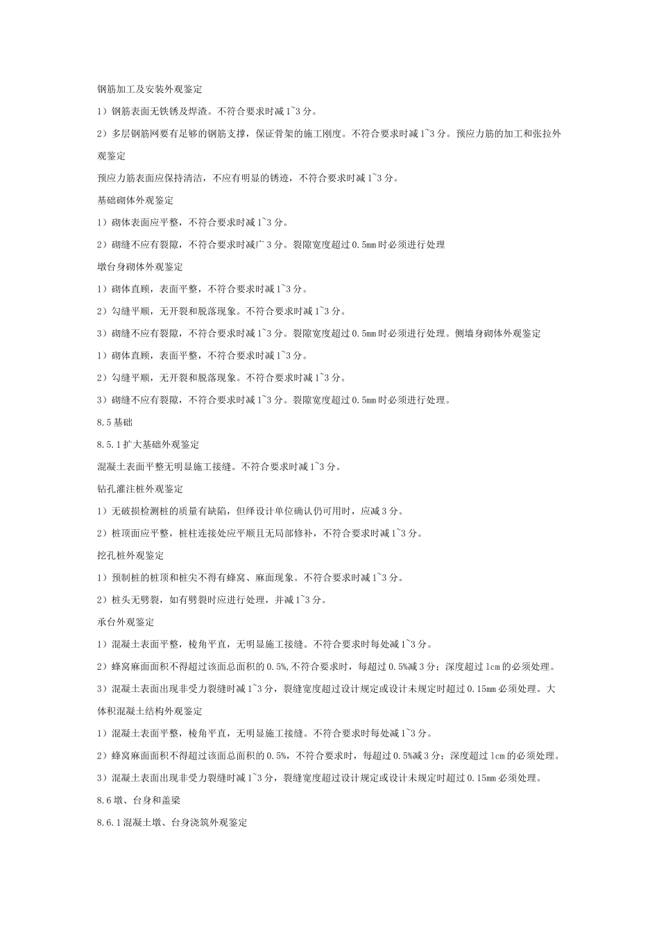 评定标准  路基工程桥梁工程  外观鉴定_第3页
