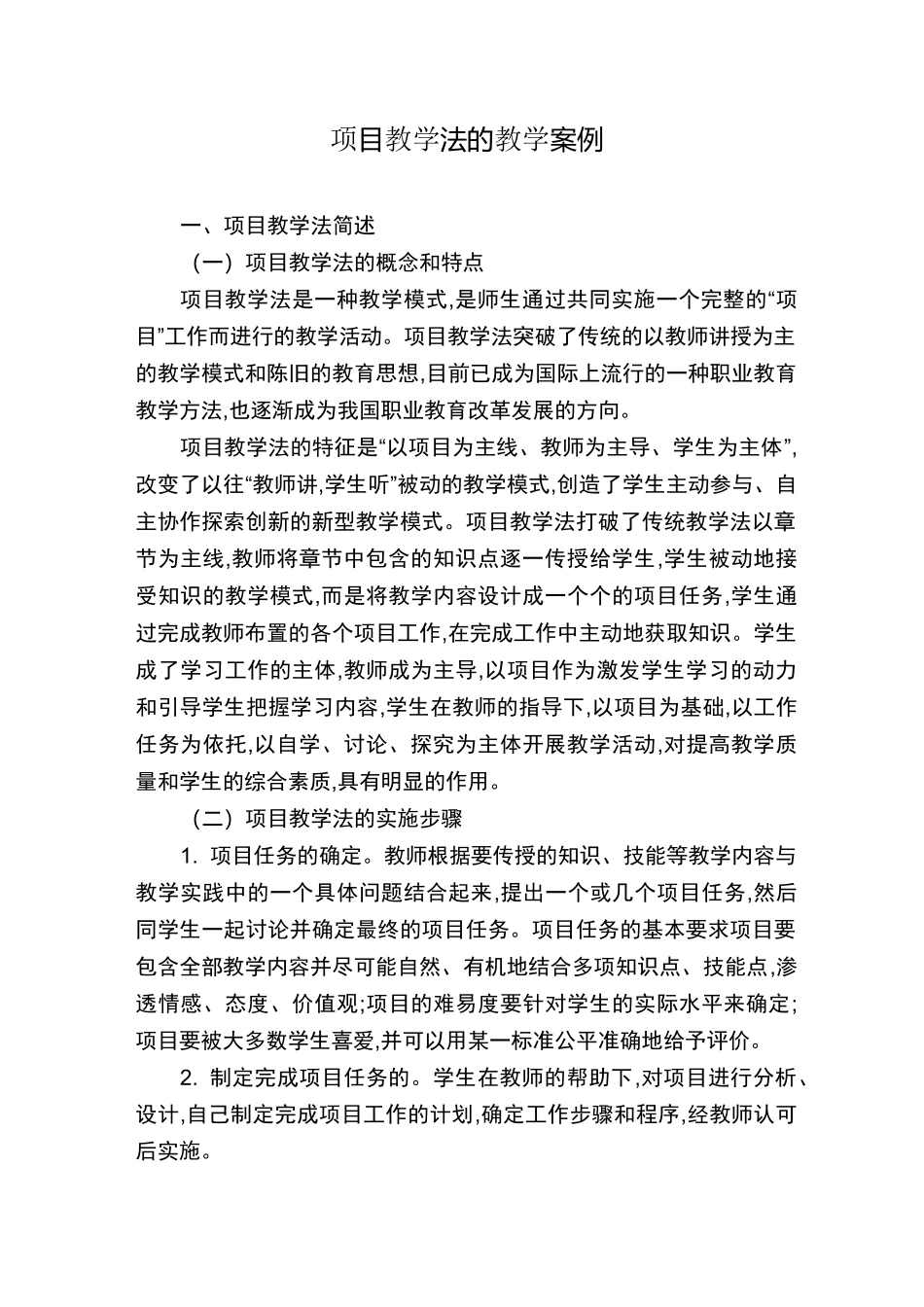 项目教学法的教学案例_第1页