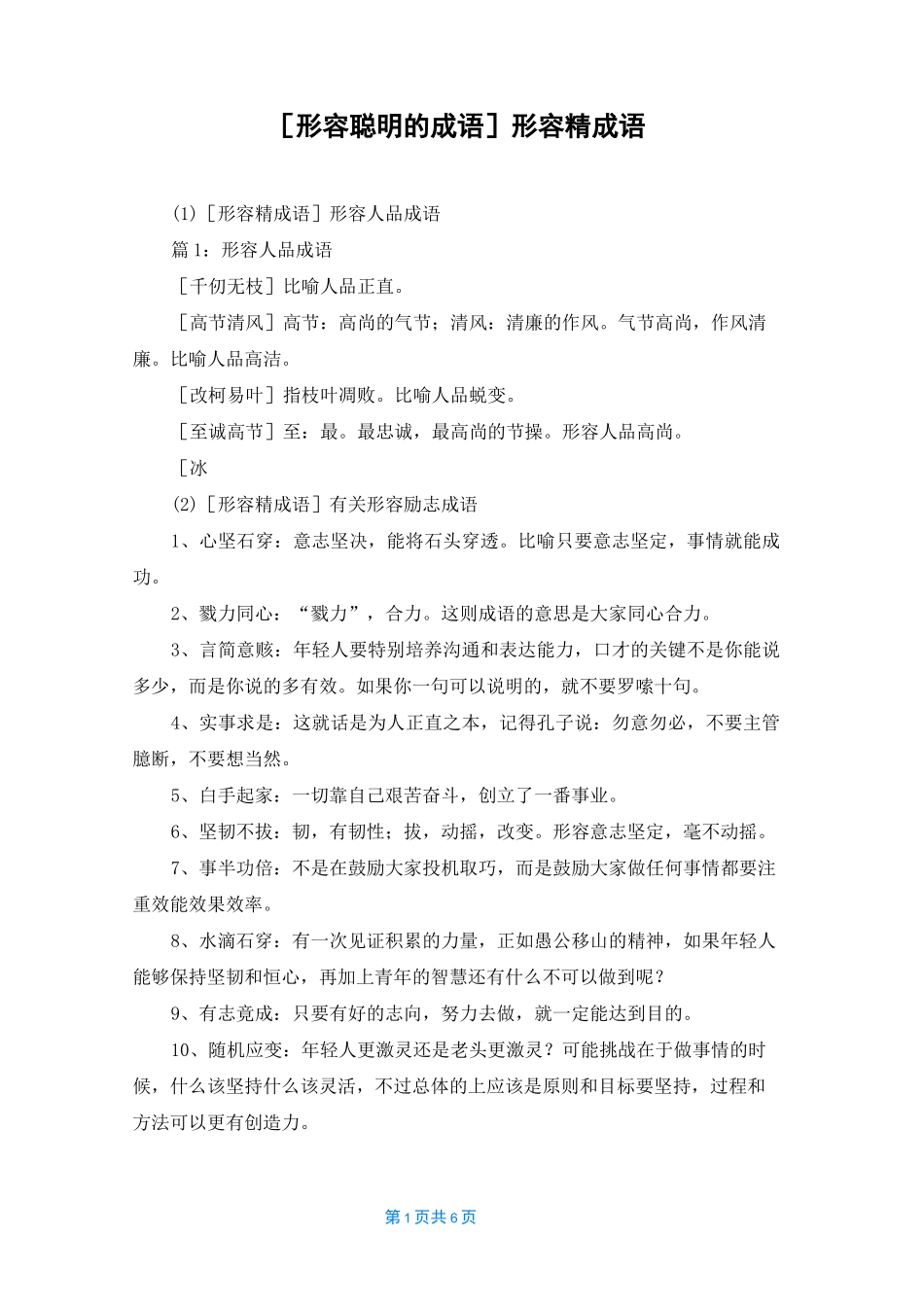 [形容聪明的成语]形容精成语_第1页