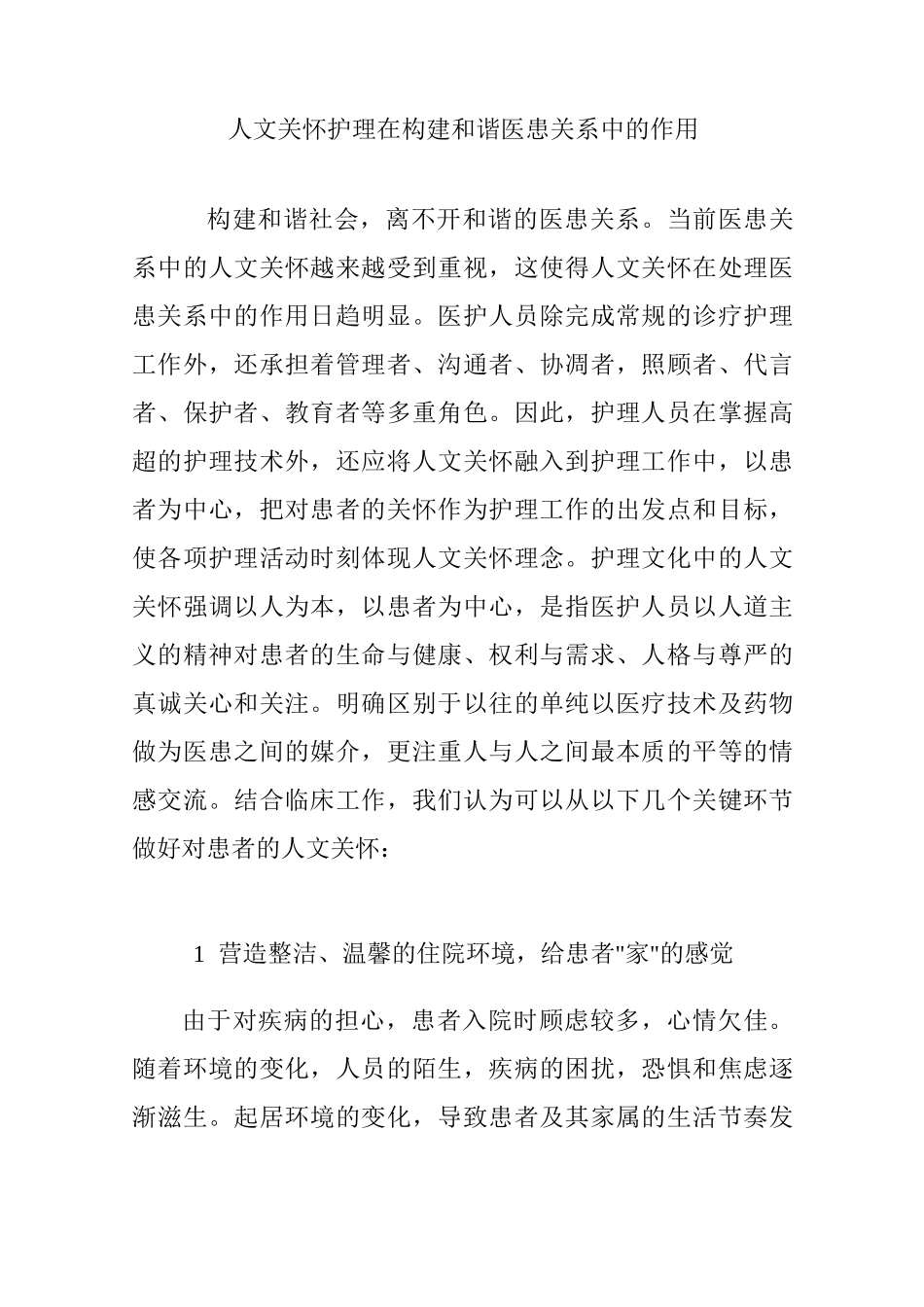 人文关怀护理在构建和谐医患关系中的作用_第1页