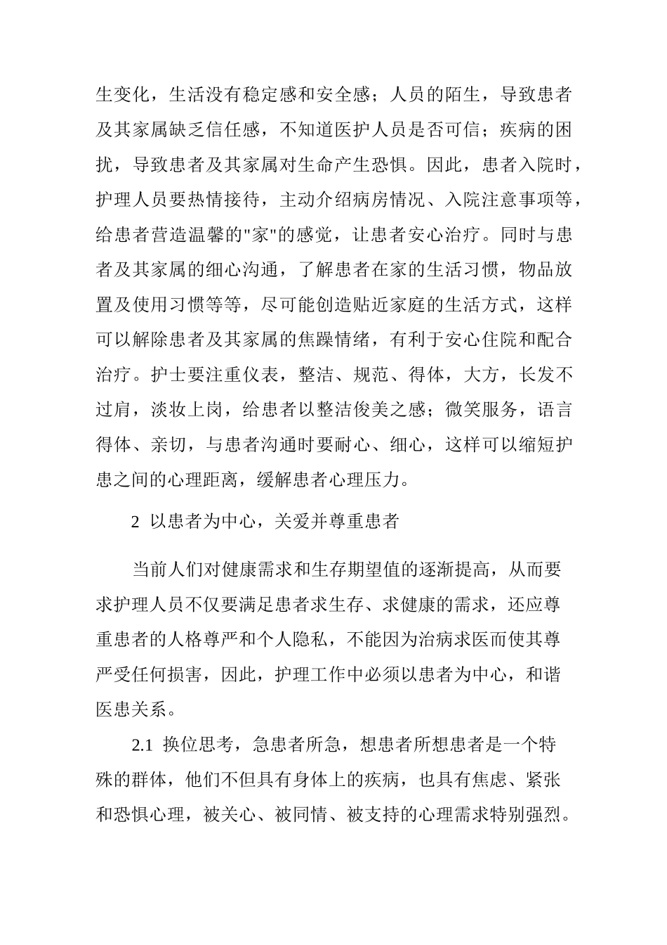 人文关怀护理在构建和谐医患关系中的作用_第2页