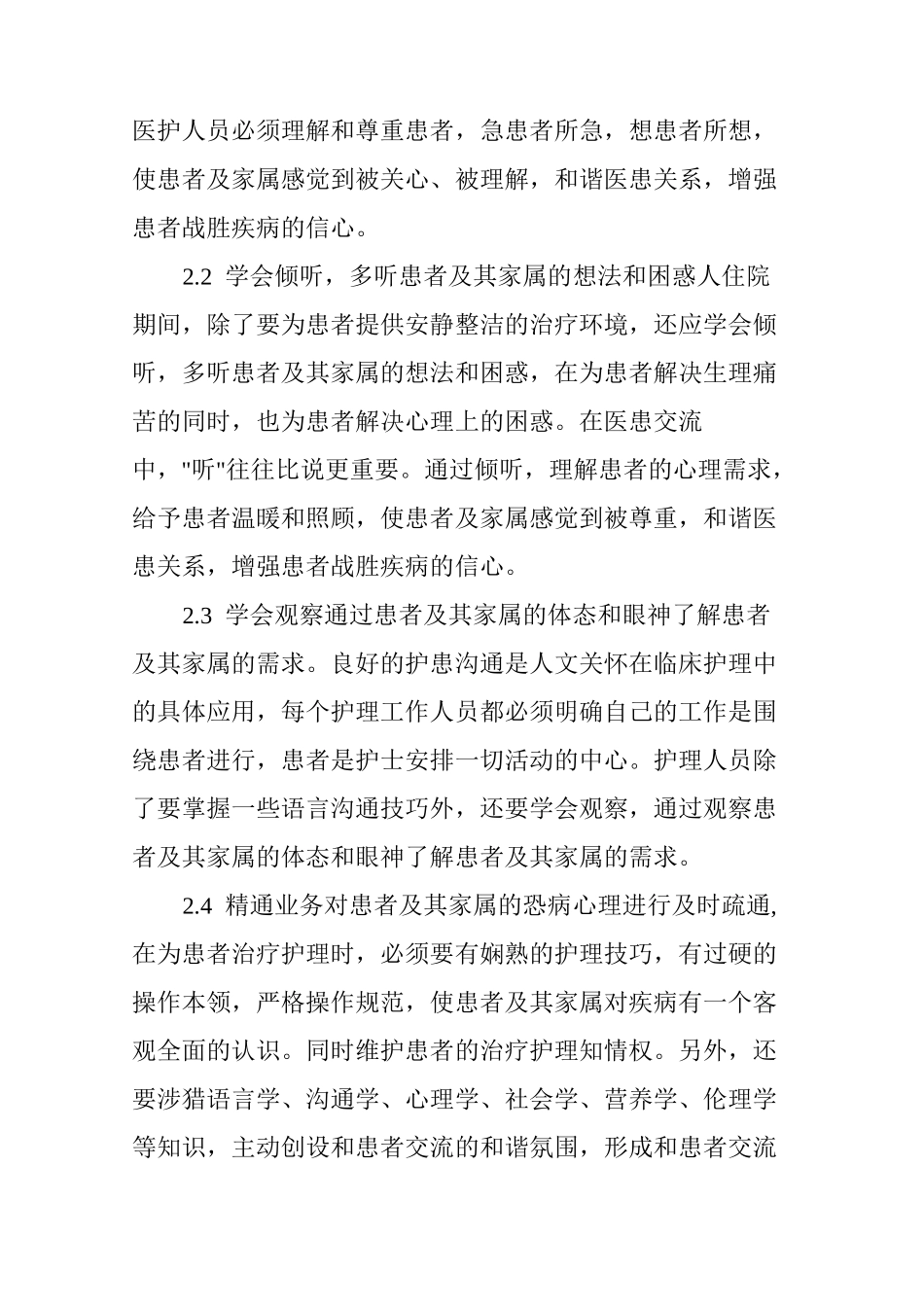 人文关怀护理在构建和谐医患关系中的作用_第3页