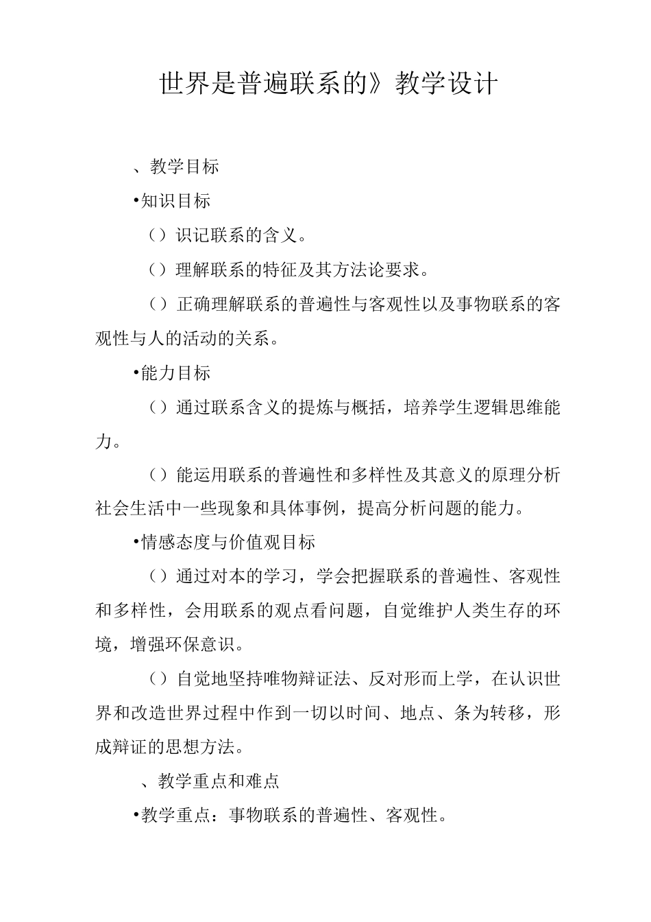 《世界是普遍联系的》教学设计_第1页