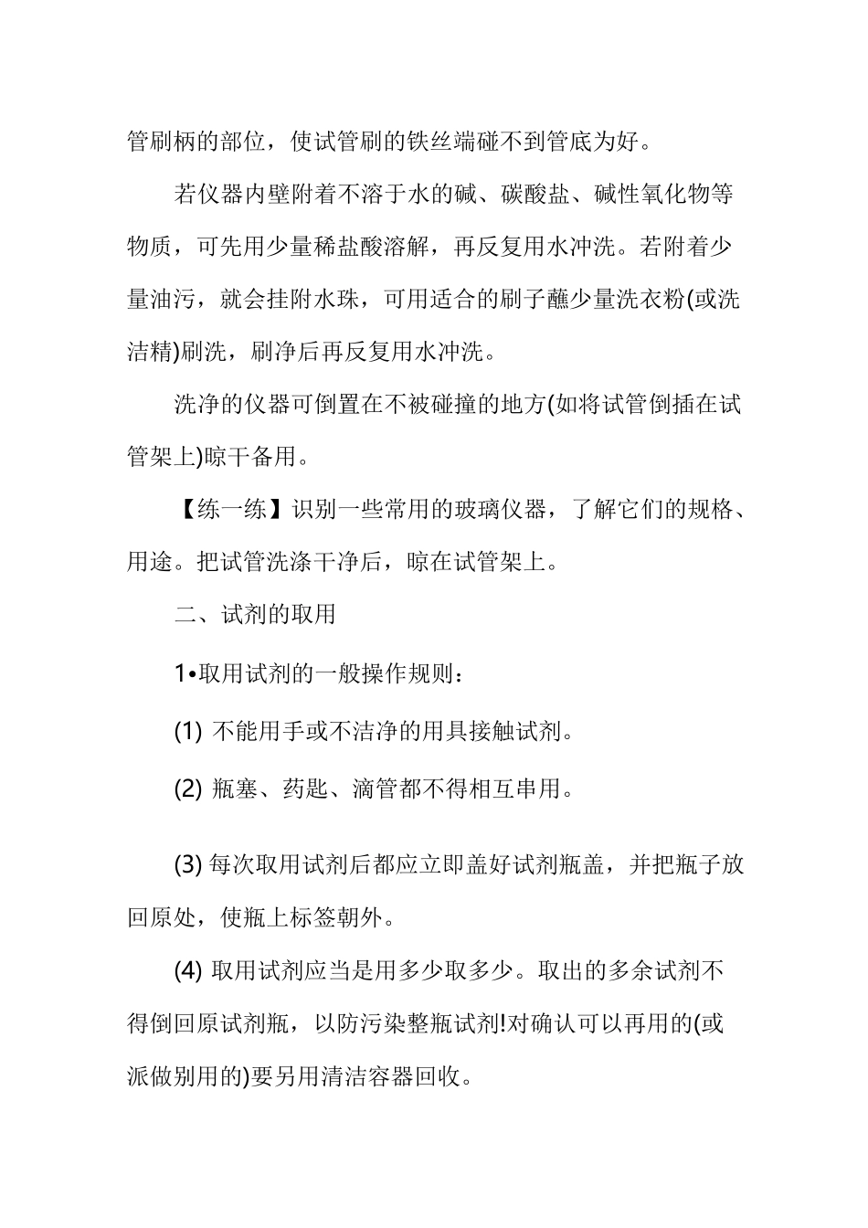 化学实验的基本操作实验报告_第2页