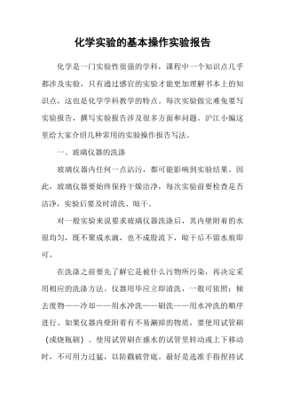 化学实验的基本操作实验报告