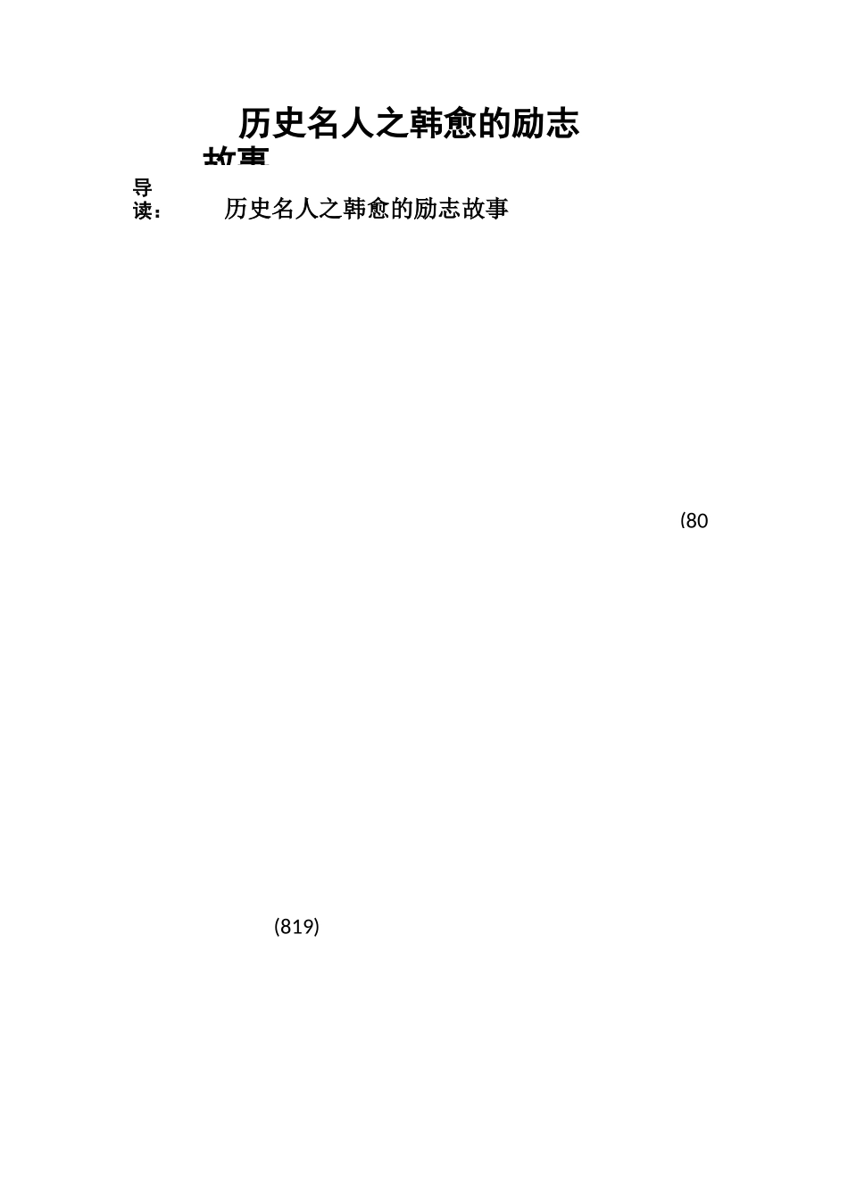 历史名人之韩愈的励志故事_第1页