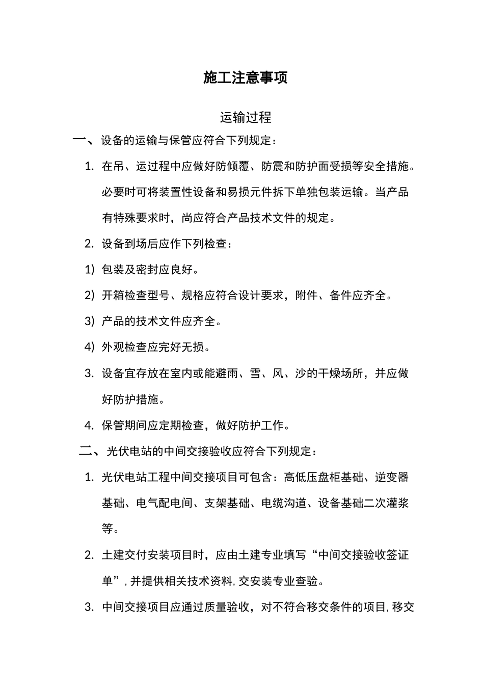 光伏施工注意事项_第1页